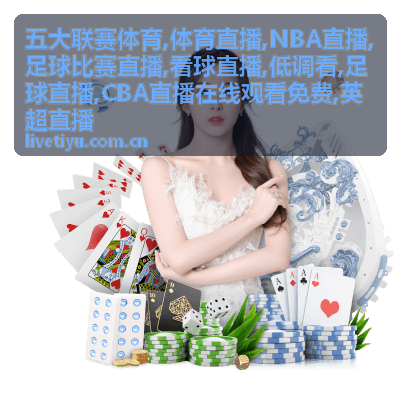 五大联赛体育英超足球比赛直播看点