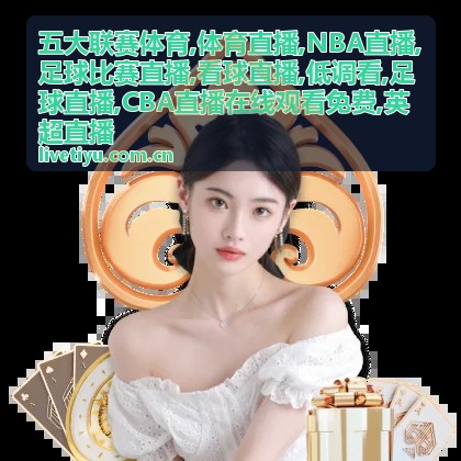 五大联赛体育西甲足球直播深夜对阵配图